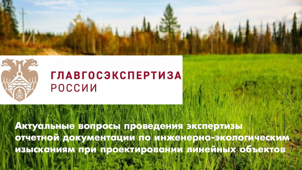 Сотрудники отдела мониторинга и проектирования экологической безопасности приняли участие в  семинаре,  организованном ФАУ «Главгосэкспертиза России»