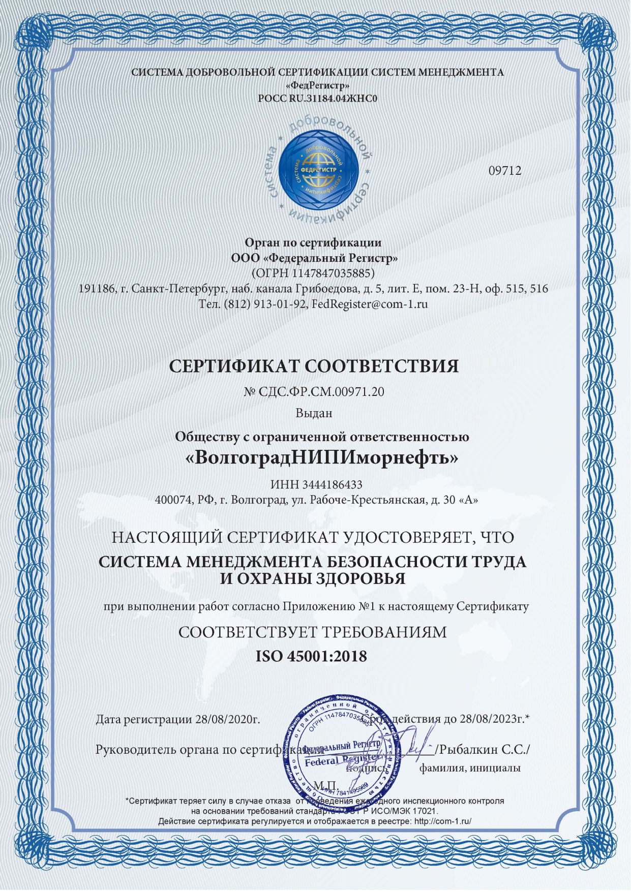 Сертификат соответствия системы менеджмента безопасности труда и охраны здоровья требованиям