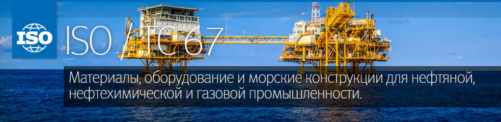 ООО «ВолгоградНИПИморнефть» приступило к  участию в разработке международных стандартов нефтегазовой отрасли.