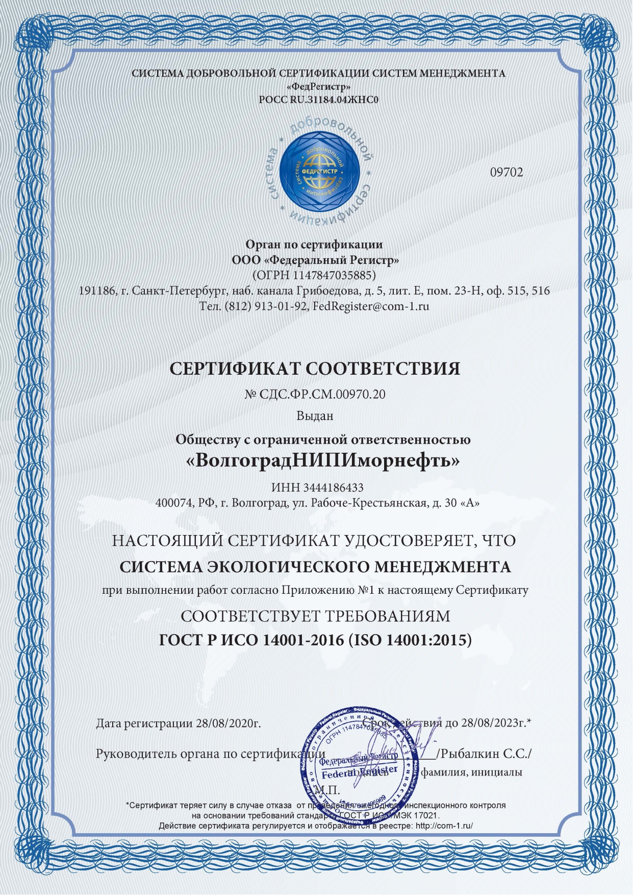 Сертификат соответствия системы экологического менеджмента требованиям ГОСТ Р ИСО 14001-2016