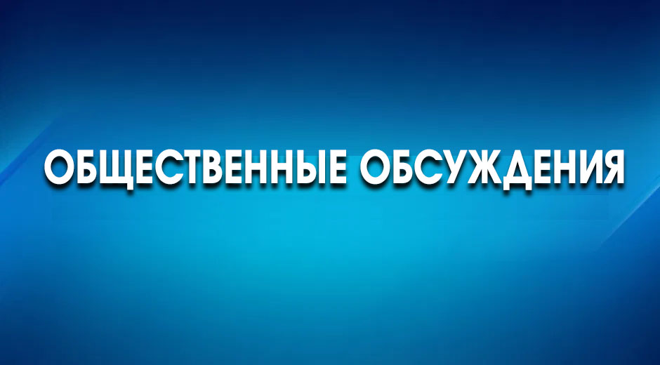 Общественные обсуждения Общественные обсуждения